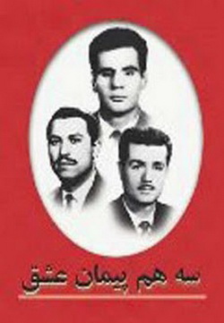 سه هم‌پیمان عشق
