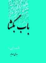 مجلد دوم باب بگشا