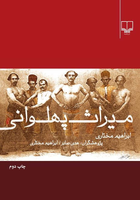 درآمدی بر »میراث پهلوانی«  اثر پژوهشی مشترک هدی صابر 