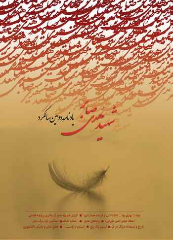 یادنامه دومین سالگرد شهید هدی صابر